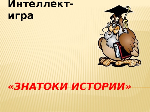 Интеллект-игра «Знатоки истории» 