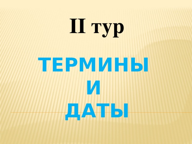 II тур Термины  и  даты 