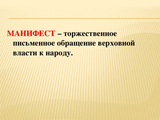 МАНИФЕСТ  – торжественное письменное обращение верховной власти к народу. 
