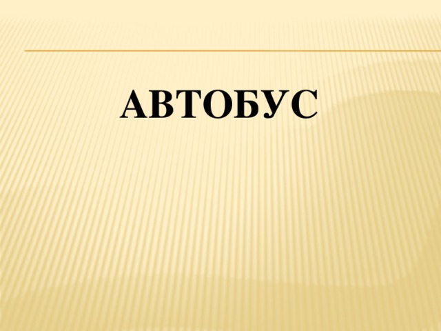 АВТОБУС 