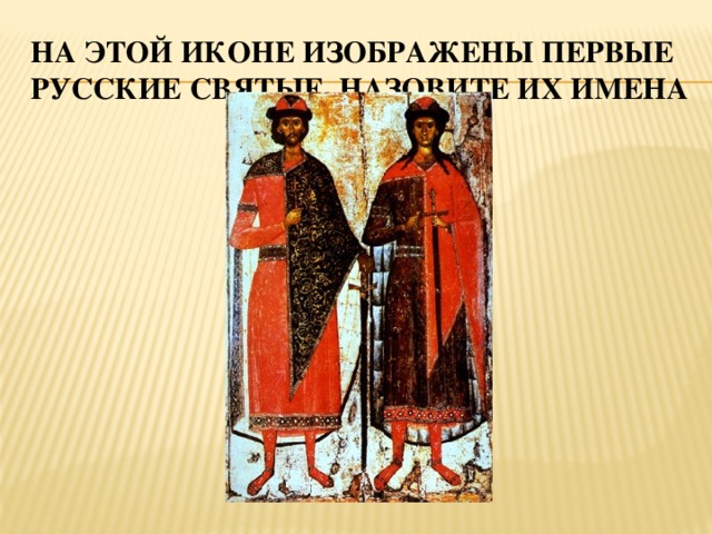 На этой иконе изображены первые русские святые. Назовите их имена 