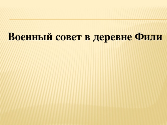 Военный совет в деревне Фили 