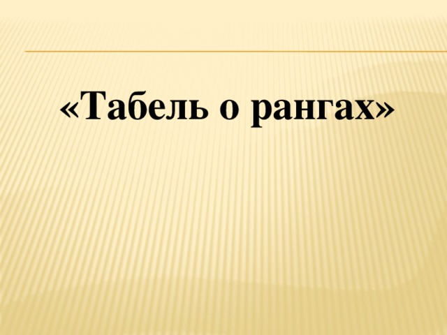 «Табель о рангах» 