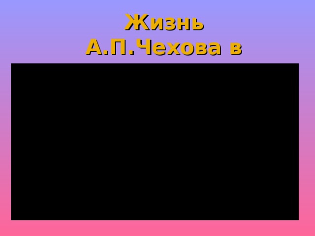 Жизнь А.П.Чехова в Москве  1879г-1890г 