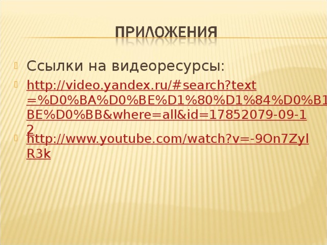 Ссылки на видеоресурсы: http://video.yandex.ru/#search?text=%D0%BA%D0%BE%D1%80%D1%84%D0%B1%D0%BE%D0%BB&where=all&id=17852079-09-12 http://www.youtube.com/watch?v=-9On7ZylR3k          