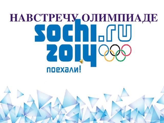 Навстречу олимпиаде 