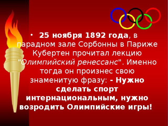  25 ноября 1892 года , в парадном зале Сорбонны в Париже Кубертен прочитал лекцию 