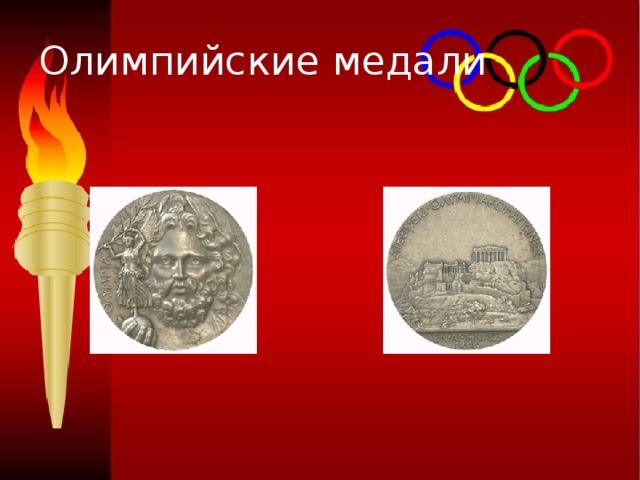 Олимпийские медали 