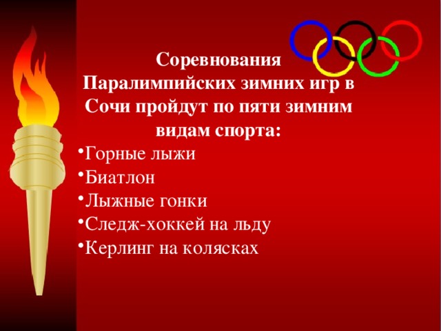 Соревнования Паралимпийских зимних игр в Сочи пройдут по пяти зимним видам спорта: Горные лыжи Биатлон Лыжные гонки Следж-хоккей на льду Керлинг на колясках 