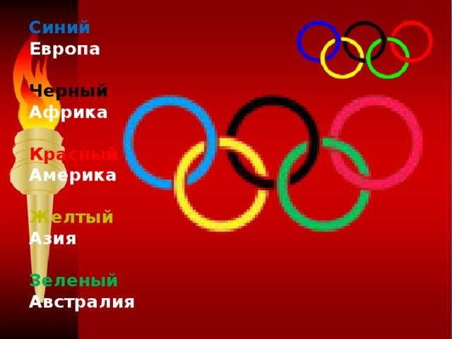 Синий  Европа  Черный  Африка   Красный  Америка    Желтый  Азия   Зеленый  Австралия 