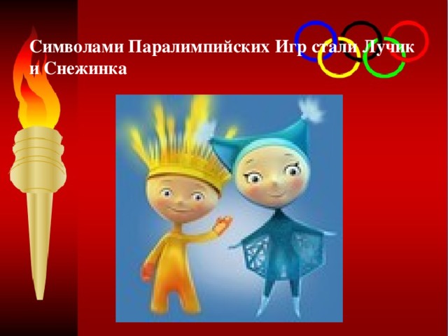Символами Паралимпийских Игр стали Лучик и Снежинка   