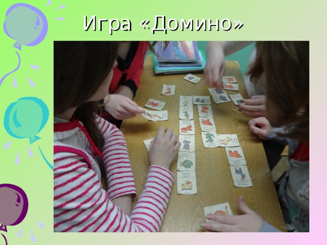 Игра «Домино» 
