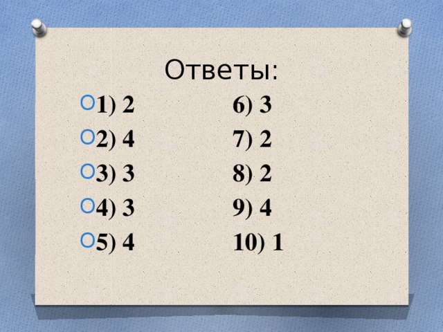 Ответы: 1) 2 6) 3 2) 4 7) 2 3) 3 8) 2 4) 3 9) 4 5) 4 10) 1 