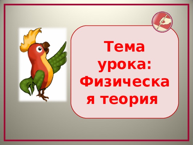 Тема урока: Физическая теория  
