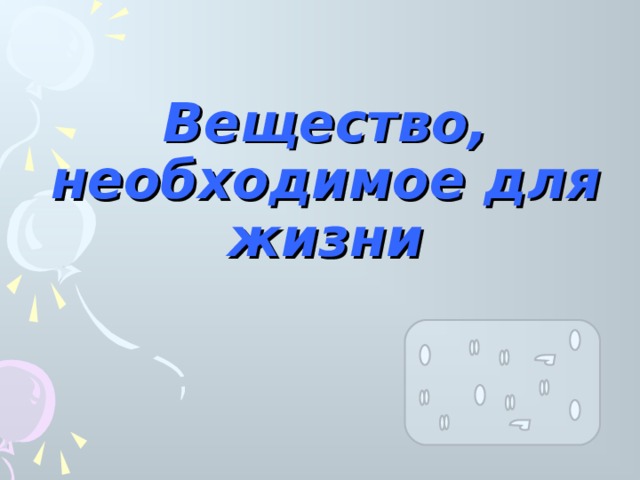 Вещество, необходимое для жизни 