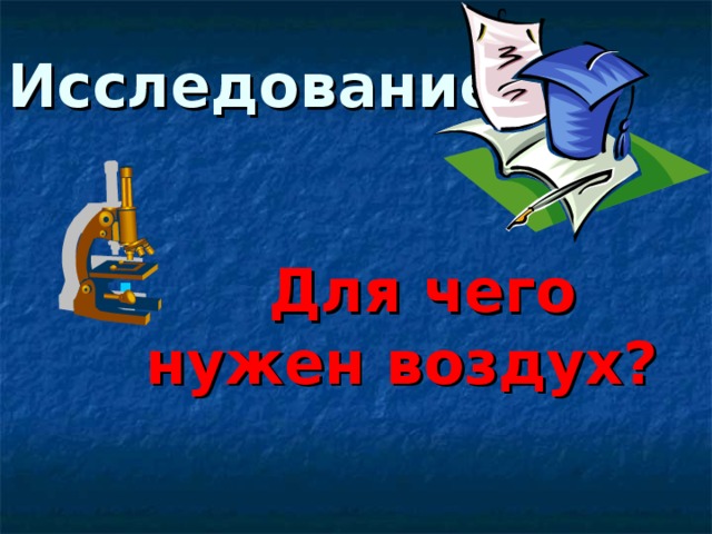 Исследование  Для чего нужен воздух? 