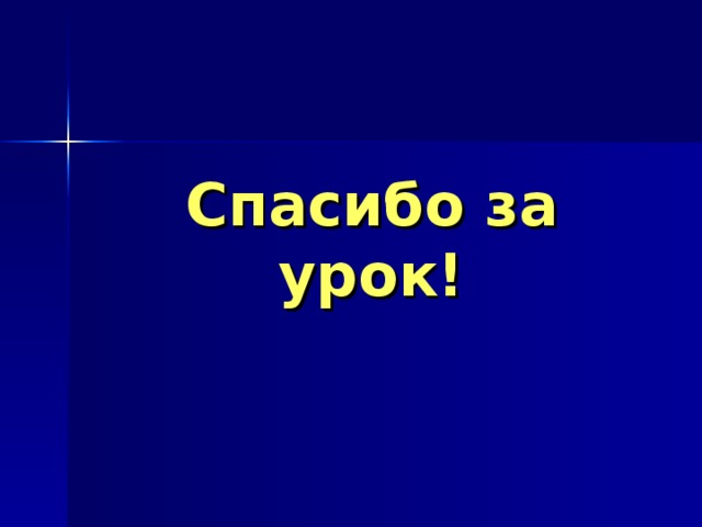 Спасибо за урок! 