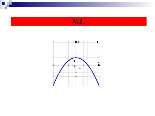  № 1. 