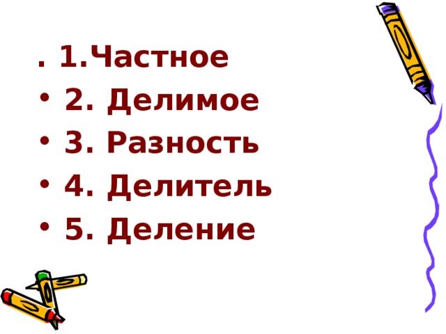 . 1. Частное  2. Делимое  3. Разность  4. Делитель  5. Деление 