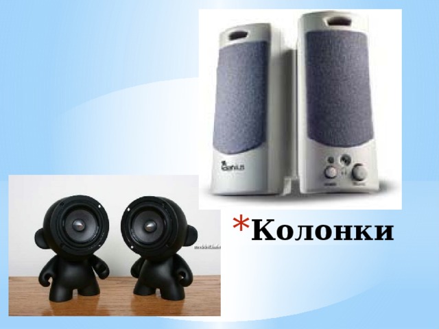 Колонки 