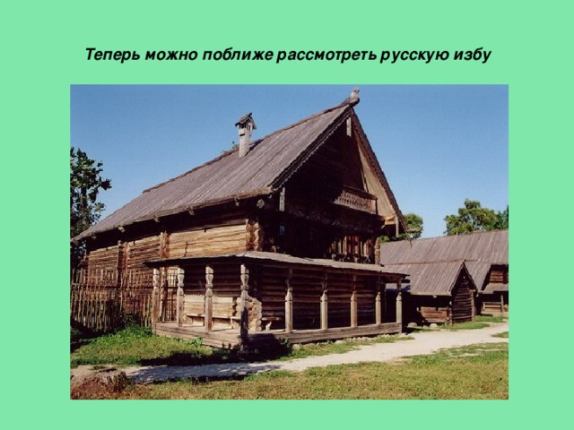 Теперь можно поближе рассмотреть русскую избу 