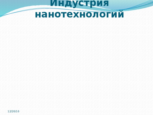 Индустрия нанотехнологий 12/26/16 8 
