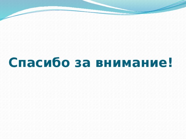 Спасибо за внимание! 