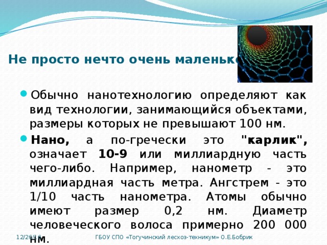  Не просто нечто очень маленькое Обычно нанотехнологию определяют как вид технологии, занимающийся объектами, размеры которых не превышают 100 нм. Нано, а по-гречески это 