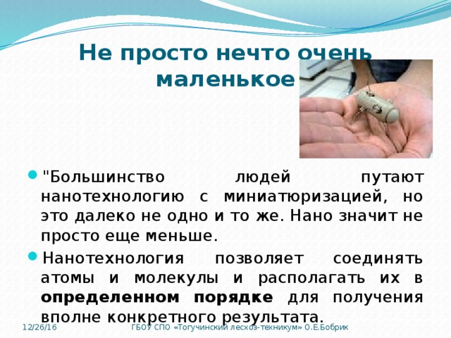 Не просто нечто очень маленькое 