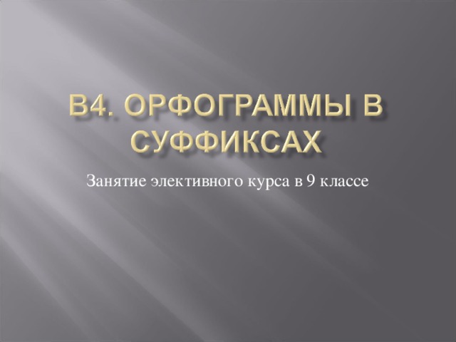 Занятие элективного курса в 9 классе 