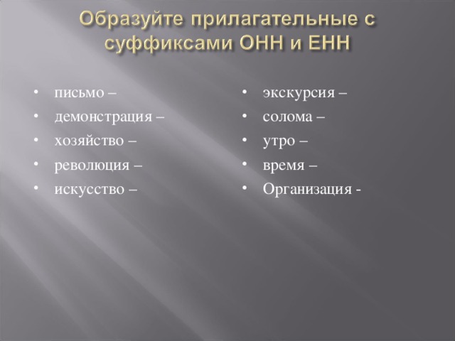 письмо – демонстрация – хозяйство – революция – искусство – экскурсия – солома – утро – время – Организация - 