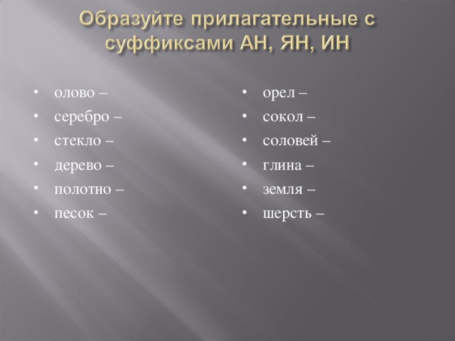 олово – серебро – стекло – дерево – полотно – песок –  орел – сокол – соловей – глина – земля – шерсть –  