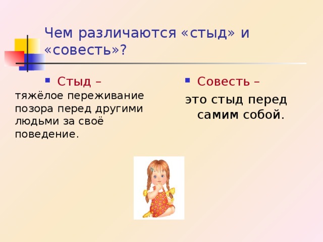 Чем различаются «стыд» и «совесть»? Стыд –  Совесть –  это стыд перед самим собой. тяжёлое переживание позора перед другими людьми за своё поведение. 