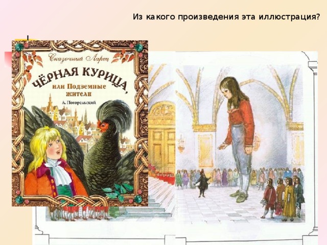 Из какого произведения эта иллюстрация? 