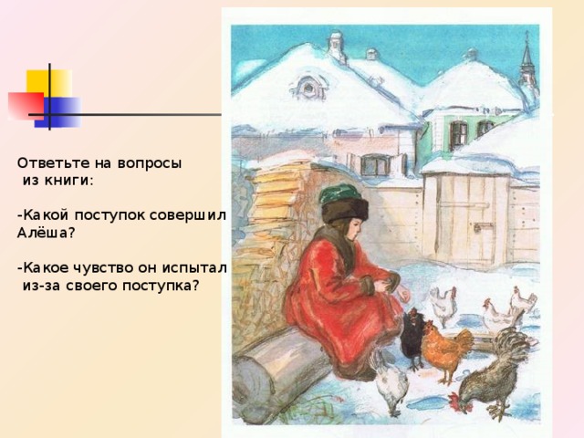 Ответьте на вопросы  из книги: -Какой поступок совершил Алёша? -Какое чувство он испытал  из-за своего поступка? 