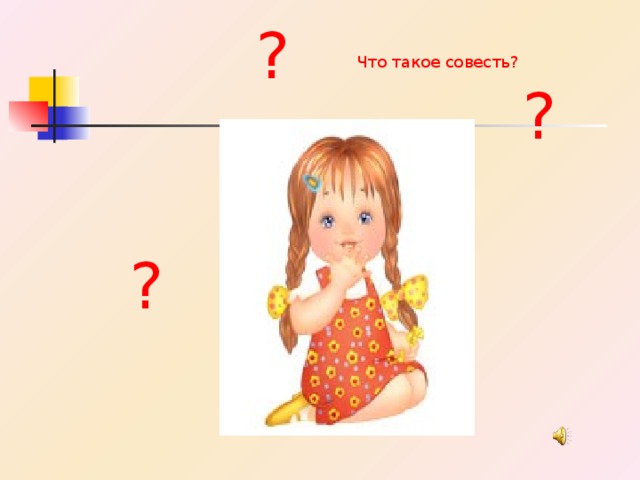 ? Что такое совесть? ? ? 