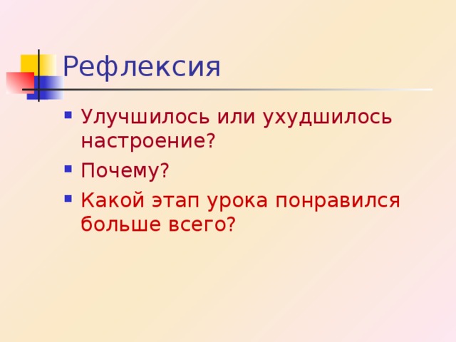 Улучшилось или ухудшилось настроение? Почему? Какой этап урока понравился больше всего? 