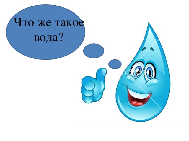 Что же такое вода? 