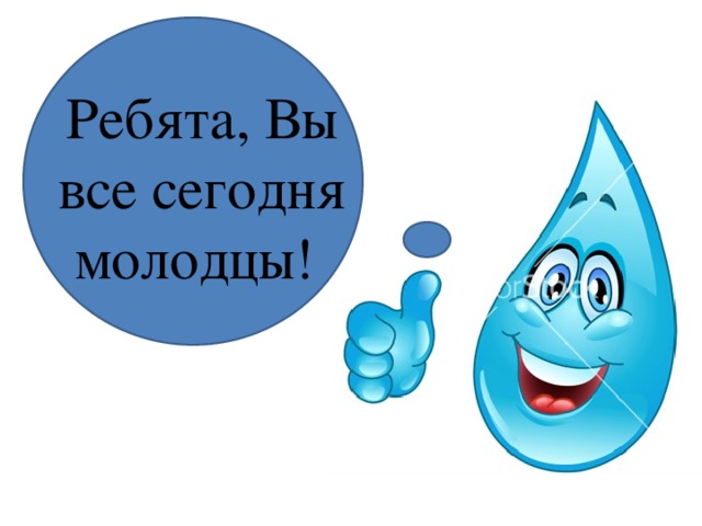 Ребята, Вы все сегодня молодцы! 