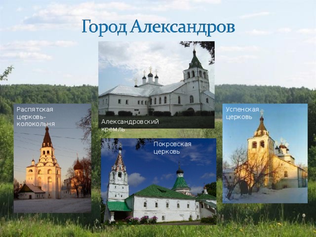 Распятская церковь-колокольня Успенская церковь Александровский кремль Покровская церковь 