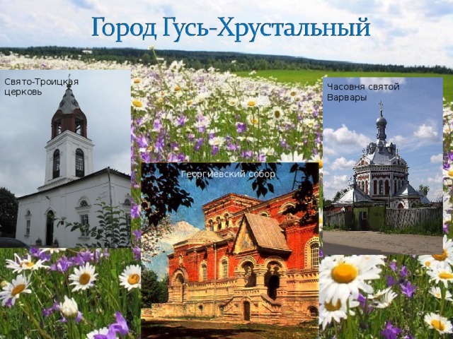 Свято-Троицкая церковь Часовня святой Варвары Георгиевский собор 