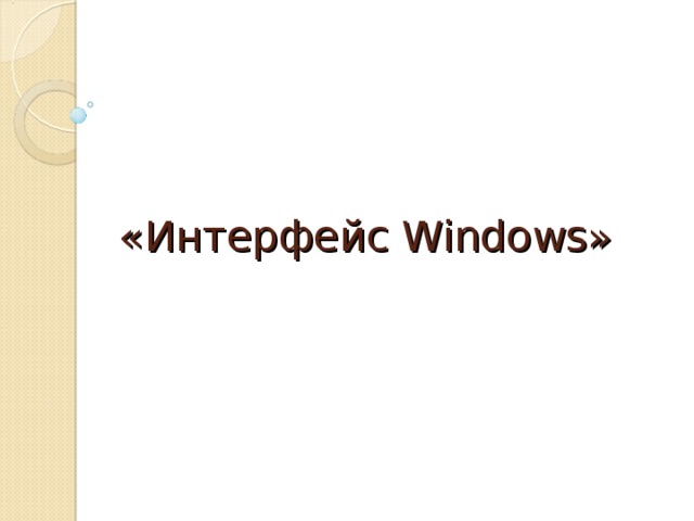 «Интерфейс Windows » 