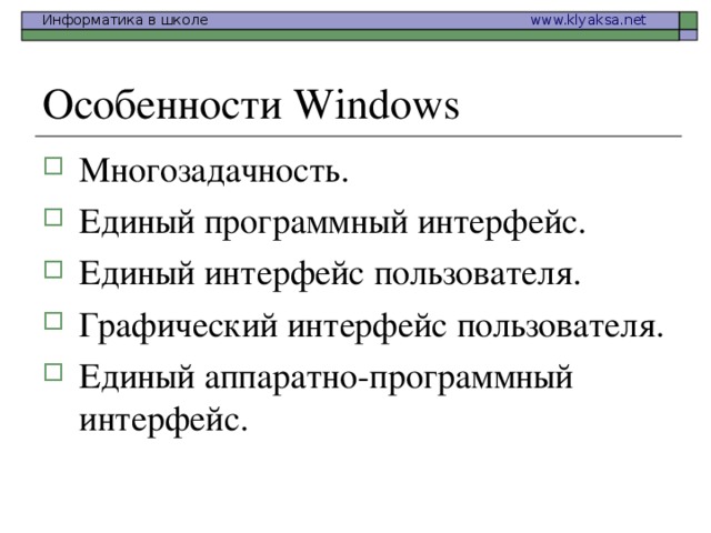 Особенности Windows Многозадачность. Единый программный интерфейс. Единый интерфейс пользователя. Графический интерфейс пользователя. Единый аппаратно-программный интерфейс. 