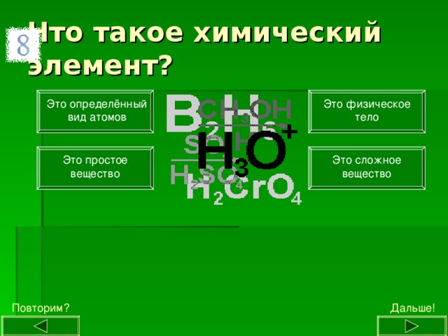 Это определённый вид атомов Это физическое тело Это простое вещество Это сложное вещество Дальше! Повторим? 