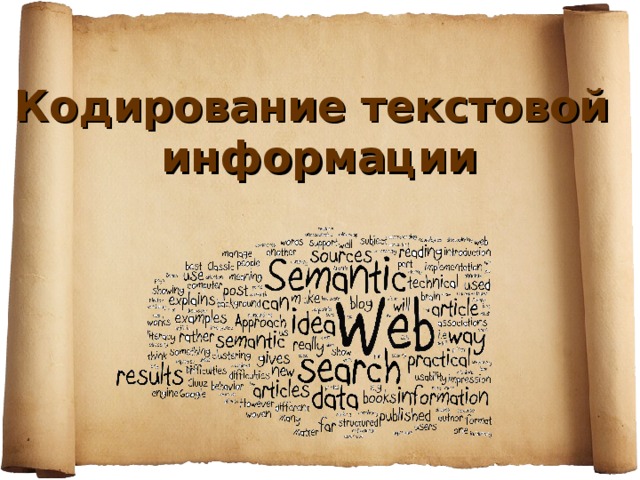 Кодирование текстовой информации 