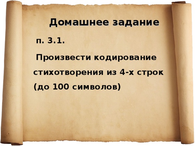  Домашнее задание  п. 3.1.  Произвести кодирование стихотворения из 4-х строк (до 100 символов) 