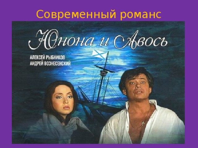 Современный романс 