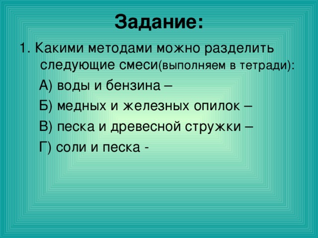 Задание: (выполняем в тетради): 