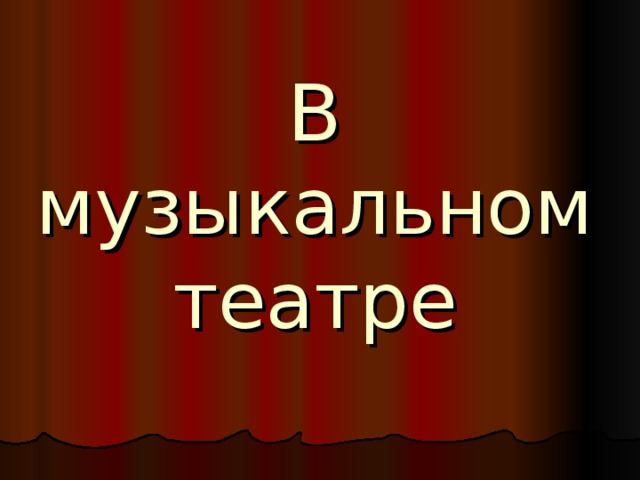 В музыкальном театре 