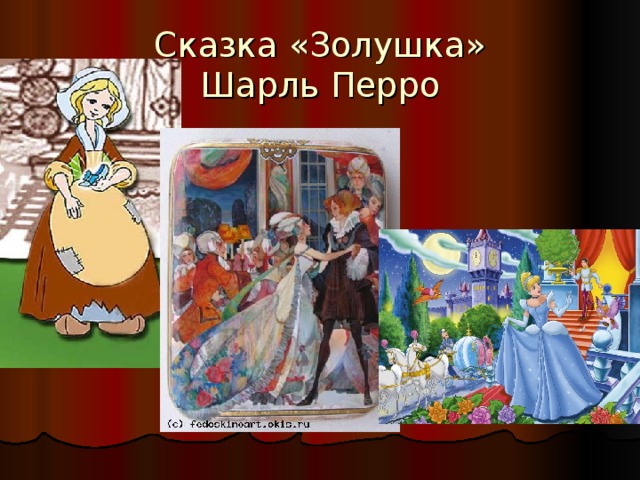 Сказка «Золушка»  Шарль Перро 